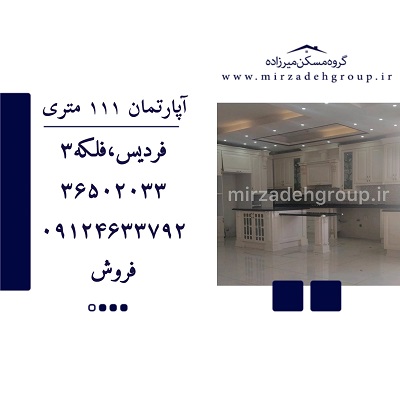 اپارتمان 111 متری فردیس